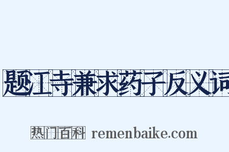 题江寺兼求药子反义词是什么意思的图片